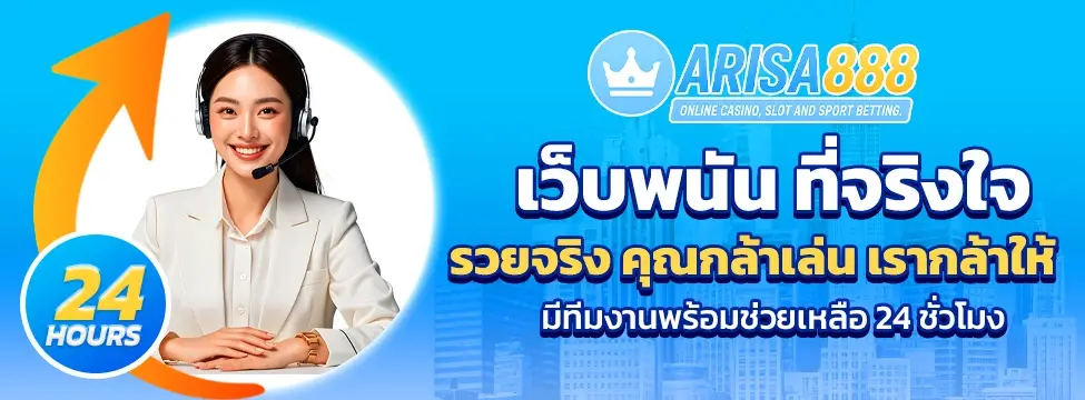 Arisa888 เว็บใหม่มาแรง