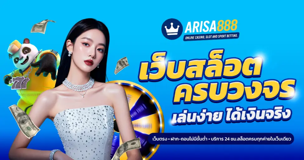 Arisa888 เว็บสล็อต