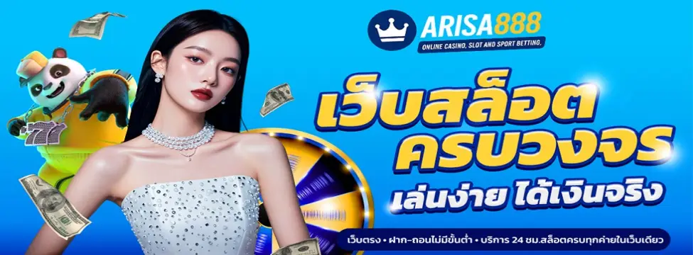 Arisa888 เว็บสล็อตครบวงจร-เล่นง่าย