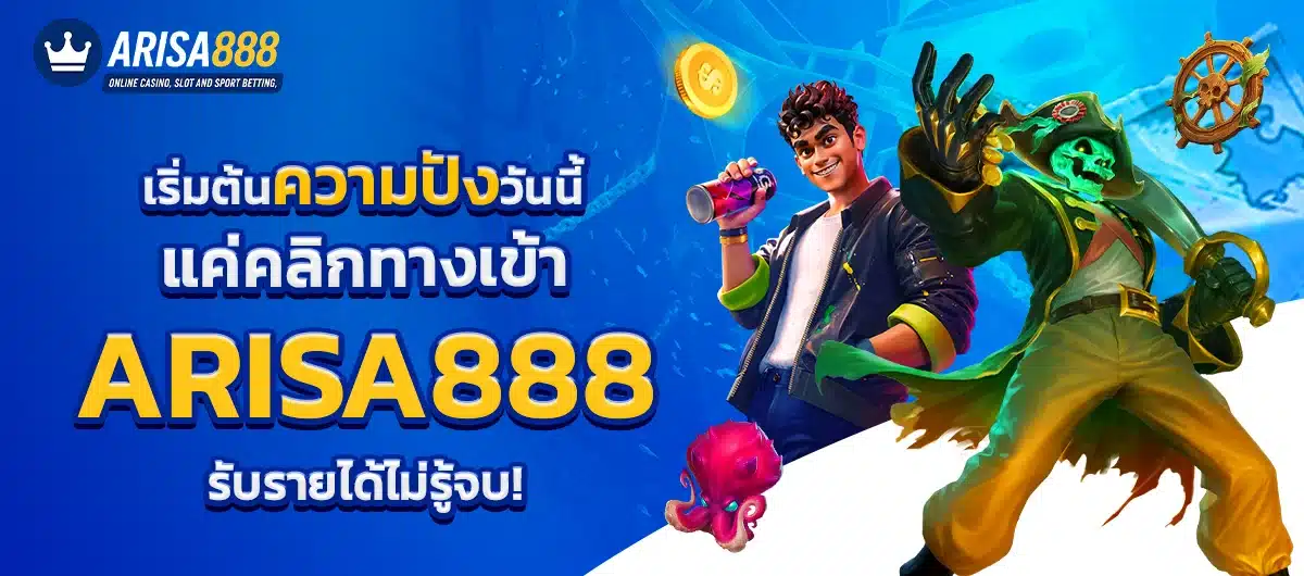 ทางเข้า arisa888