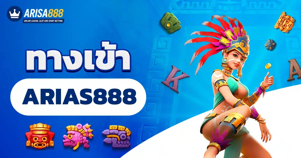 arisa888 ทางเข้า