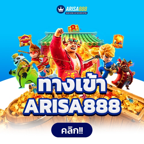 ทางเข้า arisa888