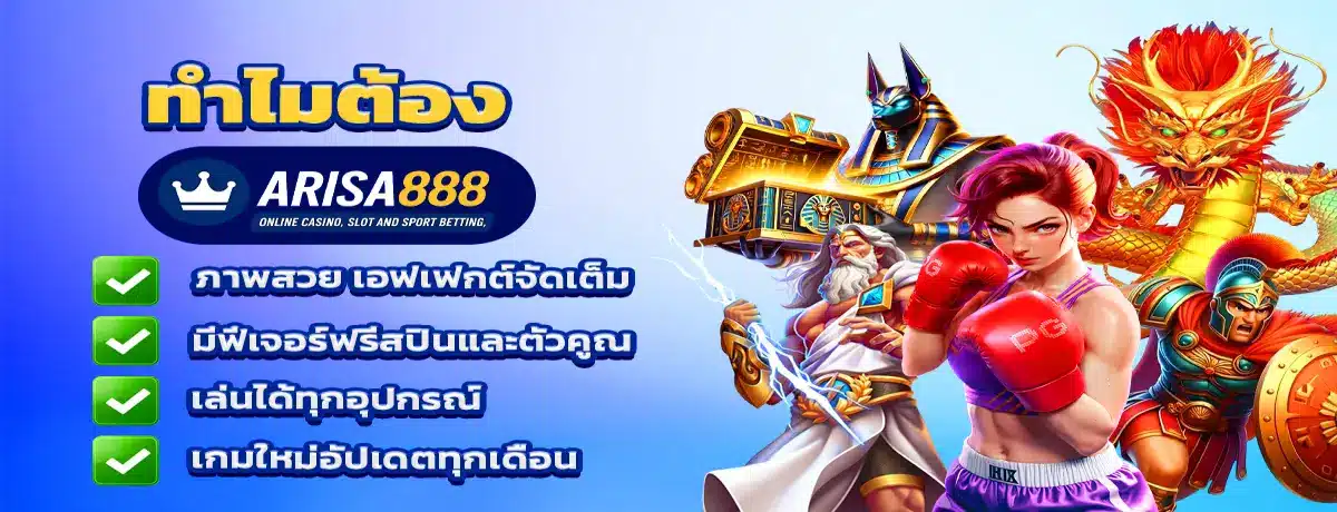 ข้อดีของ Arisa888