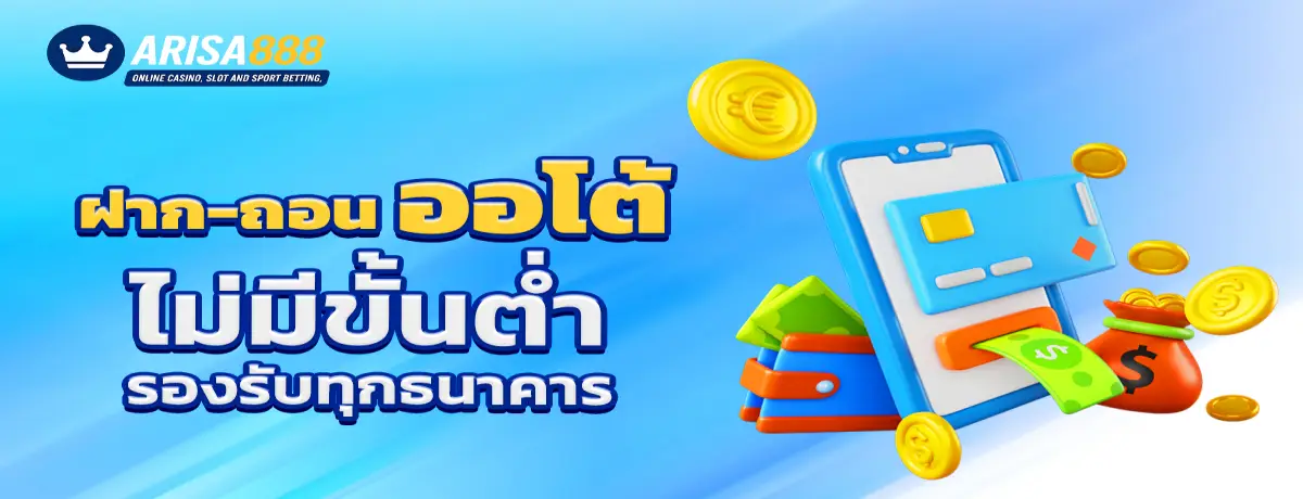 arisa888 ฝาก ถอนออโต้ ไม่มีขั้นต่ำ