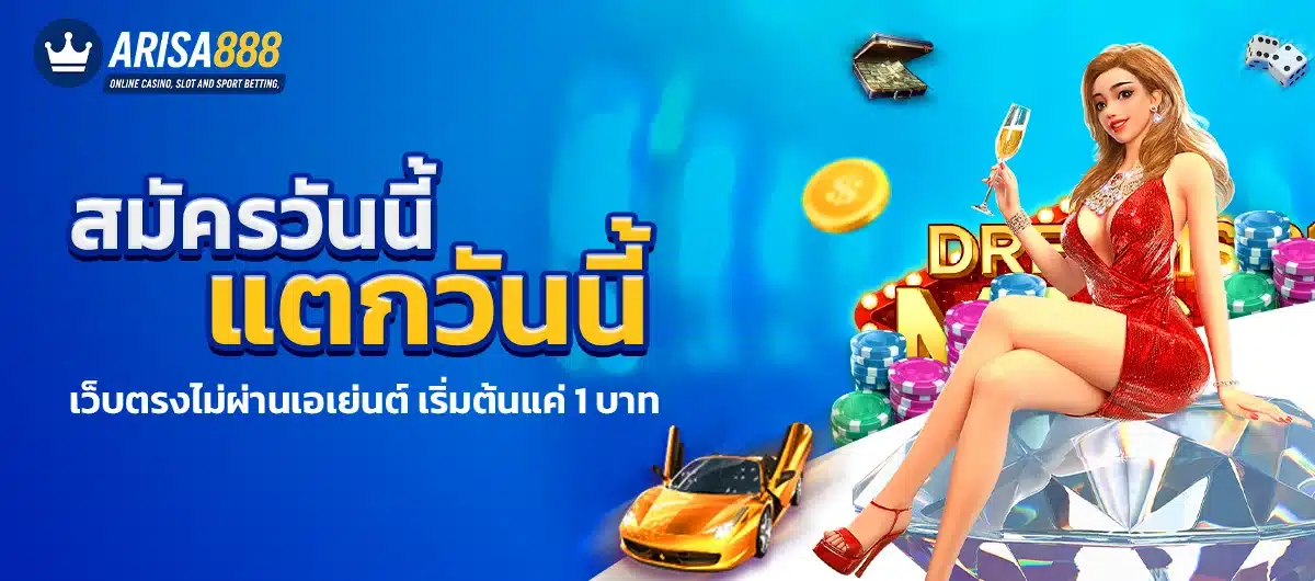 สมัคร arisa888