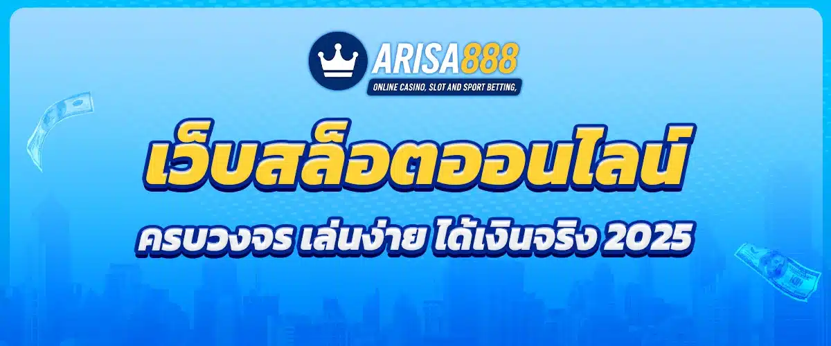 คำถามที่พบบ่อย ARISA888
